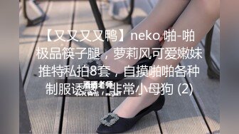 【又又又又鸭】neko 啪-啪 极品筷子腿，萝莉风可爱嫩妹推特私拍8套，自摸啪啪各种制服诱惑，非常小母狗 (2)