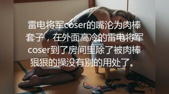 雷电将军coser的嘴沦为肉棒套子，在外面高冷的雷电将军coser到了房间里除了被肉棒狠狠的操没有别的用处了。