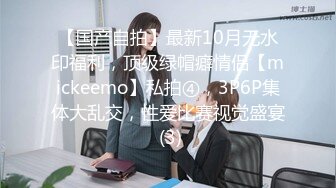 【国产自拍】最新10月无水印福利，顶级绿帽癖情侣【mickeemo】私拍④，3P6P集体大乱交，性爱比赛视觉盛宴 (3)