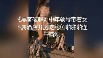 《黑客破解》中年领导带着女下属酒店开房吃鲍鱼啪啪啪连干两炮