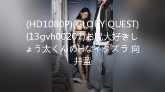 (HD1080P)(GLORY QUEST)(13gvh00207)お尻大好きしょう太くんのHなイタズラ 向井蓝