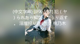 (中文字幕) [IPX-598] 犯（ヤ）られたら痴女（ヤ）り返す。 淫魔狩り激4性交 桃乃木かな