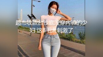 超市收款台抄底没穿内裤的少妇 这B毛太刺激了