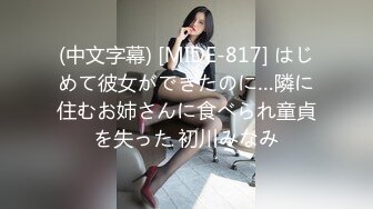 (中文字幕) [MIDE-817] はじめて彼女ができたのに…隣に住むお姉さんに食べられ童貞を失った 初川みなみ