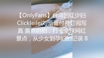 【OnlyFans】台湾网红少妇 Clickleilei刘蕾蕾付费订阅写真 露点自拍，打卡全球网红景点，从少女到孕妇的记录 8