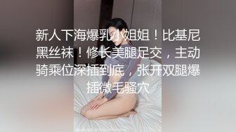 新人下海爆乳小姐姐！比基尼黑丝袜！修长美腿足交，主动骑乘位深插到底，张开双腿爆插微毛骚穴