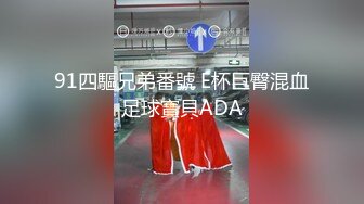 91四驅兄弟番號 E杯巨臀混血足球寶貝ADA