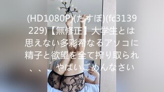 (HD1080P)(たすぽ)(fc3139229)【無修正】大学生とは思えない多彩希なるアソコに精子と欲望を全て搾り取られ、、、やばいごめんなさい