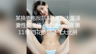 某换妻电报群8月流出大量淫妻性爱视频 一个比一个浪 第11季 百花争艳骚气大比拼