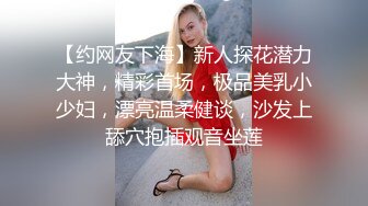 【约网友下海】新人探花潜力大神，精彩首场，极品美乳小少妇，漂亮温柔健谈，沙发上舔穴抱插观音坐莲