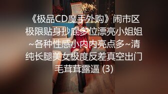 《极品CD魔手外购》闹市区极限贴身抄底多位漂亮小姐姐~各种性感小内内亮点多~清纯长腿美女极度反差真空出门毛茸茸露逼 (3)