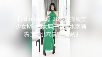 【ed mosaic】18岁体操服美少女Mia被大屌干到流水塞满嘴巴跟小穴最后被颜射