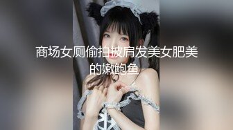 商场女厕偷拍披肩发美女肥美的嫩鲍鱼 